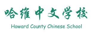 Howard County Chinese School